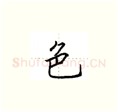 色硬笔楷书写法,摘自田英章硬笔书法字帖