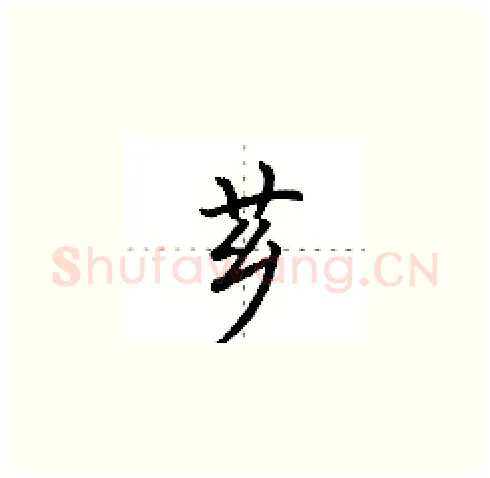 芗硬笔楷书写法,摘自田英章硬笔书法字帖
