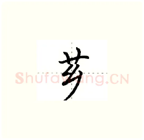 芗硬笔楷书写法,摘自田英章硬笔书法字帖