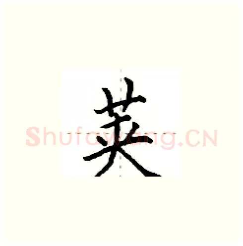 荚硬笔楷书写法,摘自田英章硬笔书法字帖