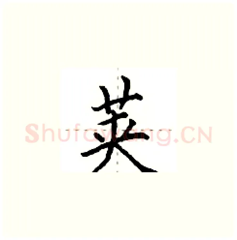 荚硬笔楷书写法,摘自田英章硬笔书法字帖
