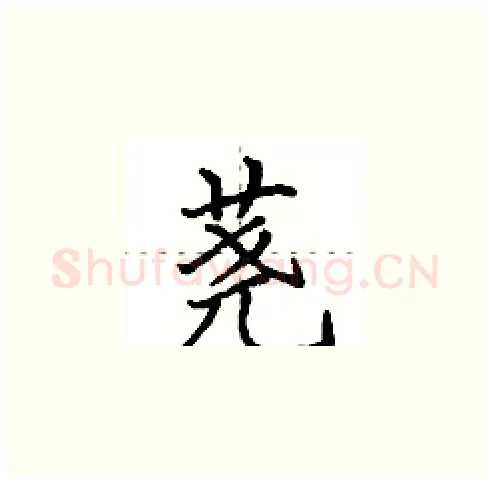 荛硬笔楷书写法,摘自田英章硬笔书法字帖