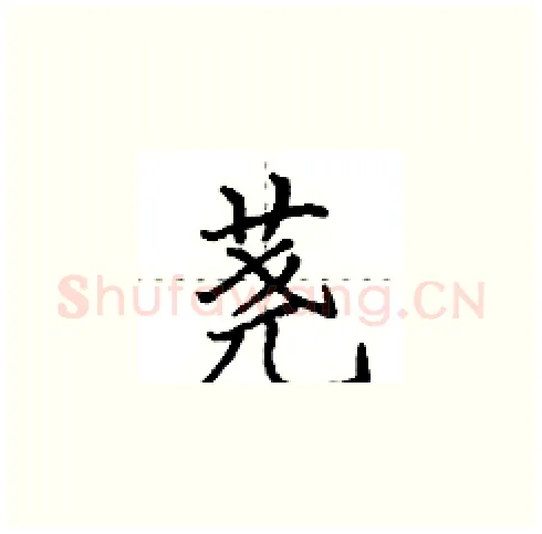 荛硬笔楷书写法,摘自田英章硬笔书法字帖