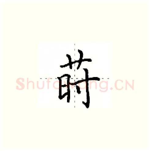 莳硬笔楷书写法,摘自田英章硬笔书法字帖