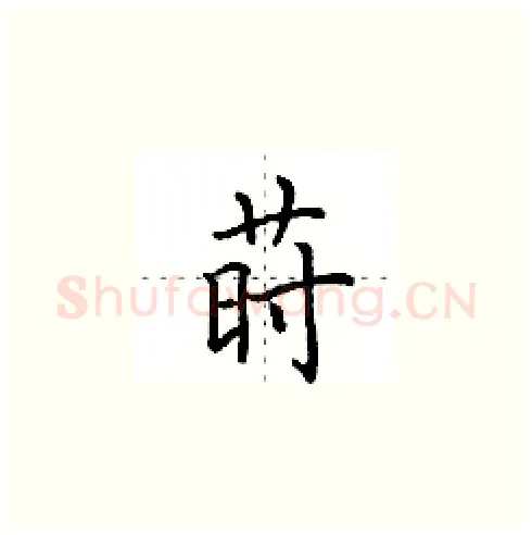 莳硬笔楷书写法,摘自田英章硬笔书法字帖