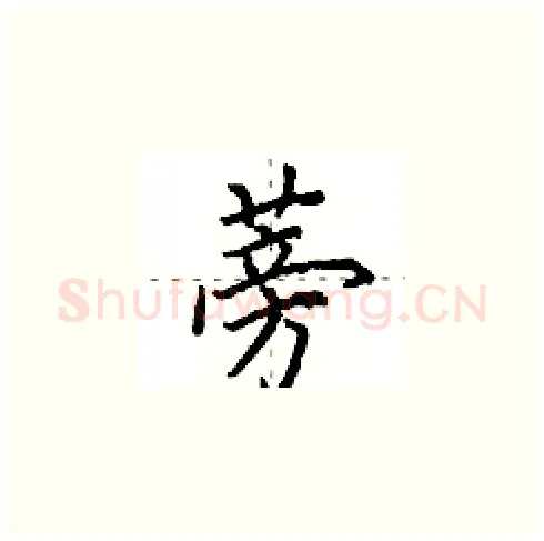 蒡硬笔楷书写法,摘自田英章硬笔书法字帖