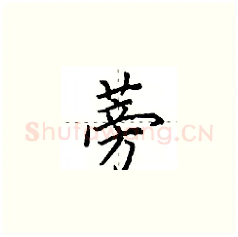 蒡硬笔楷书写法,摘自田英章硬笔书法字帖