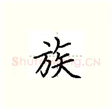 族硬笔楷书写法,摘自荆霄鹏硬笔书法字帖
