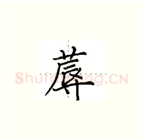 蓐硬笔楷书写法,摘自田英章硬笔书法字帖