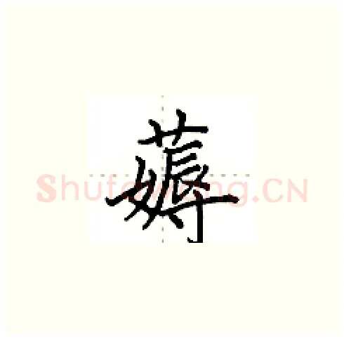 薅硬笔楷书写法,摘自田英章硬笔书法字帖