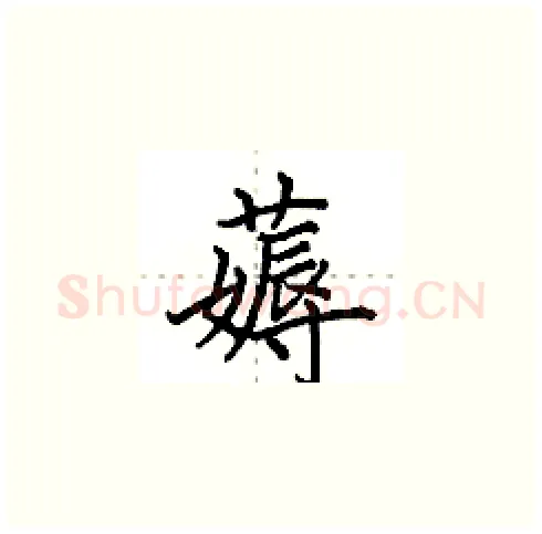 薅硬笔楷书写法,摘自田英章硬笔书法字帖