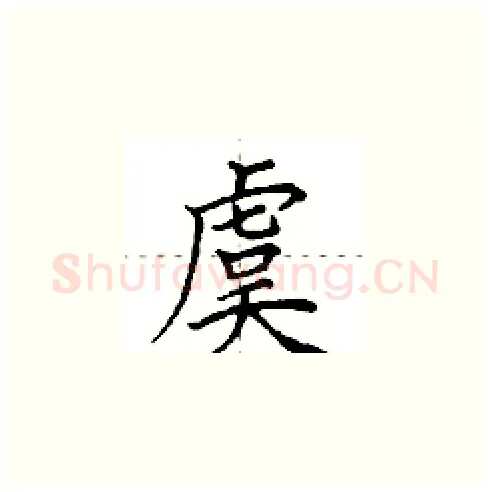 虞硬笔楷书写法,摘自田英章硬笔书法字帖