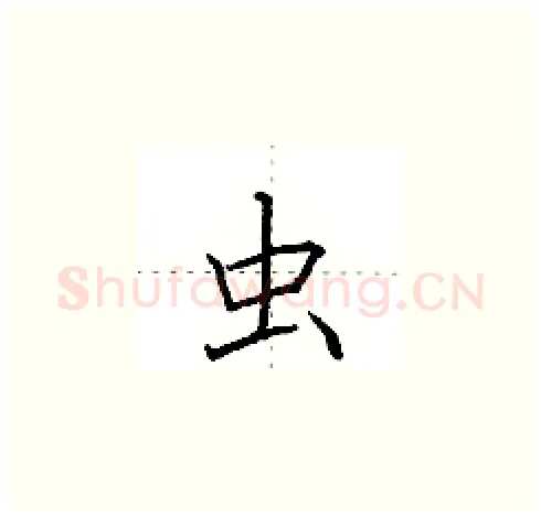 虫硬笔楷书写法,摘自田英章硬笔书法字帖