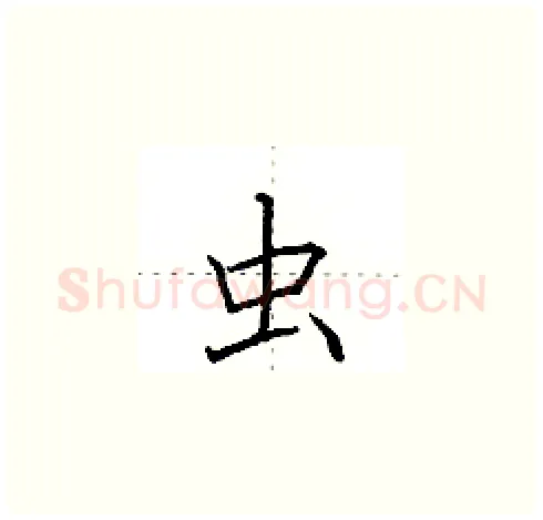 虫硬笔楷书写法,摘自田英章硬笔书法字帖