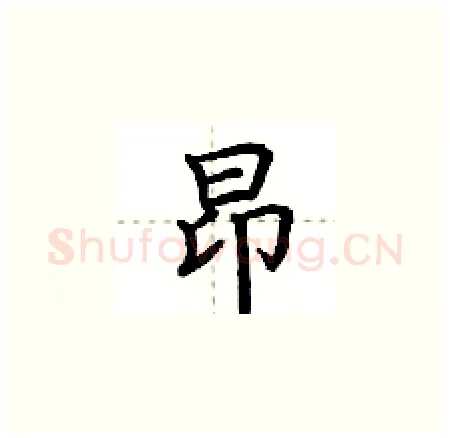 昂硬笔楷书写法,摘自荆霄鹏硬笔书法字帖