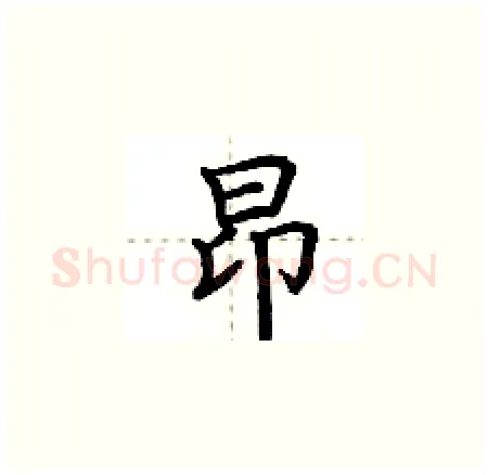 昂硬笔楷书写法,摘自荆霄鹏硬笔书法字帖