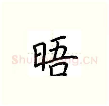晤硬笔楷书写法,摘自荆霄鹏硬笔书法字帖