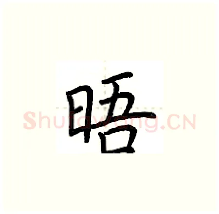 晤硬笔楷书写法,摘自荆霄鹏硬笔书法字帖