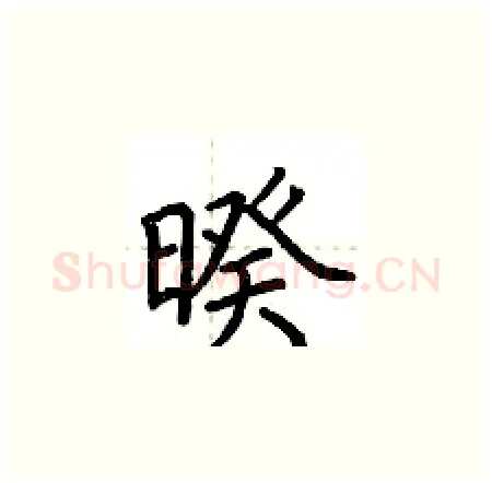 暌硬笔楷书写法,摘自荆霄鹏硬笔书法字帖