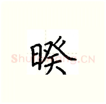 暌硬笔楷书写法,摘自荆霄鹏硬笔书法字帖