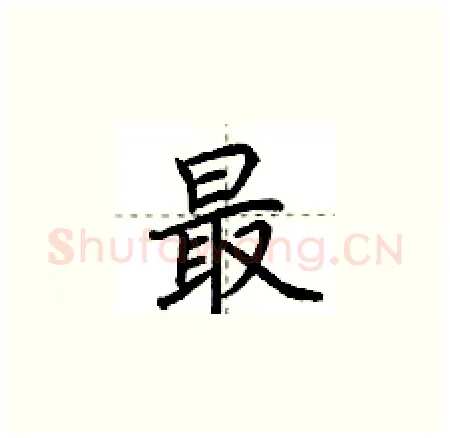 最硬笔楷书写法,摘自荆霄鹏硬笔书法字帖