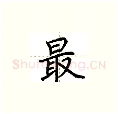 最硬笔楷书写法,摘自荆霄鹏硬笔书法字帖