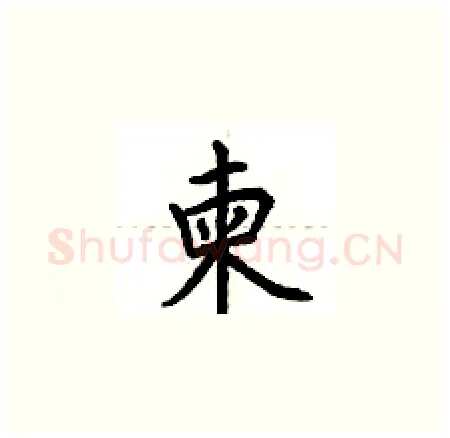 柬硬笔楷书写法,摘自荆霄鹏硬笔书法字帖