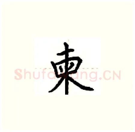柬硬笔楷书写法,摘自荆霄鹏硬笔书法字帖