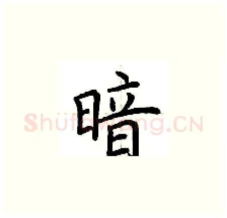 暗硬笔楷书写法,摘自荆霄鹏硬笔书法字帖