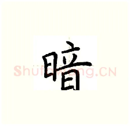 暗硬笔楷书写法,摘自荆霄鹏硬笔书法字帖