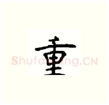 重硬笔楷书写法,摘自顾仲安硬笔书法字帖