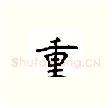 重硬笔楷书写法,摘自顾仲安硬笔书法字帖