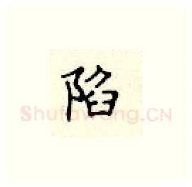 陷硬笔楷书写法,摘自顾仲安硬笔书法字帖