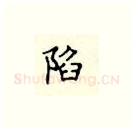 陷硬笔楷书写法,摘自顾仲安硬笔书法字帖