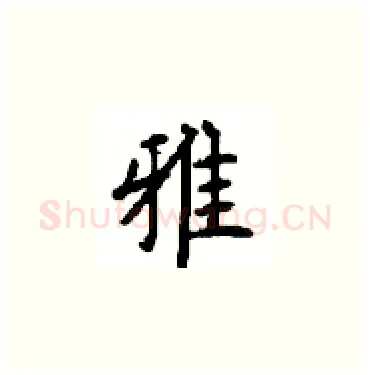 雅硬笔楷书写法,摘自顾仲安硬笔书法字帖