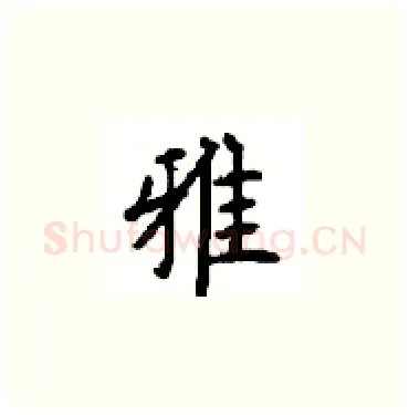 雅硬笔楷书写法,摘自顾仲安硬笔书法字帖
