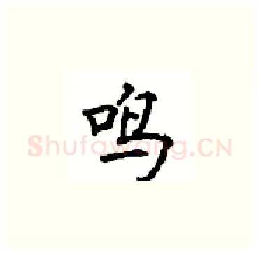 鸣硬笔楷书写法,摘自顾仲安硬笔书法字帖