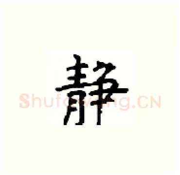 静硬笔楷书写法,摘自顾仲安硬笔书法字帖
