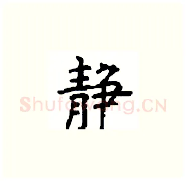 静硬笔楷书写法,摘自顾仲安硬笔书法字帖