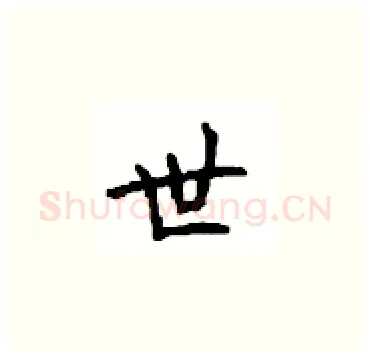 世硬笔楷书写法,摘自顾仲安硬笔书法字帖