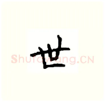 世硬笔楷书写法,摘自顾仲安硬笔书法字帖