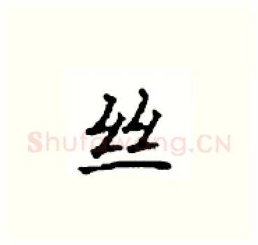 丝硬笔楷书写法,摘自顾仲安硬笔书法字帖
