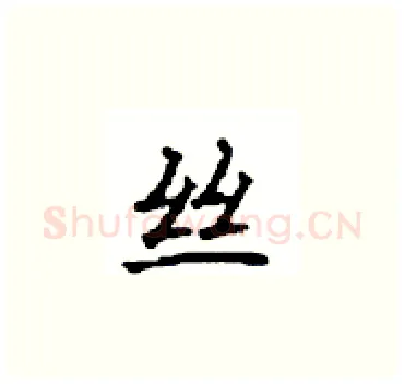 丝硬笔楷书写法,摘自顾仲安硬笔书法字帖