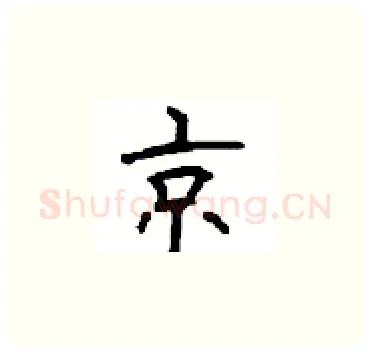 京硬笔楷书写法,摘自顾仲安硬笔书法字帖