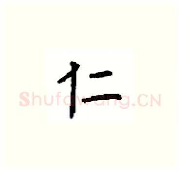 仁硬笔楷书写法,摘自顾仲安硬笔书法字帖