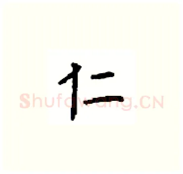 仁硬笔楷书写法,摘自顾仲安硬笔书法字帖
