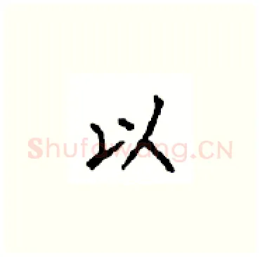 以硬笔楷书写法,摘自顾仲安硬笔书法字帖