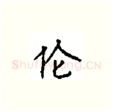伦硬笔楷书写法,摘自顾仲安硬笔书法字帖