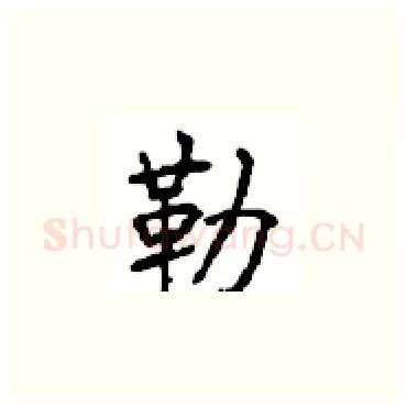 勒硬笔楷书写法,摘自顾仲安硬笔书法字帖