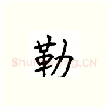 勒硬笔楷书写法,摘自顾仲安硬笔书法字帖